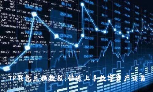 TP钱包兑换教程：快速上手数字资产交易