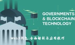 Web3钱包：全面解析与应用