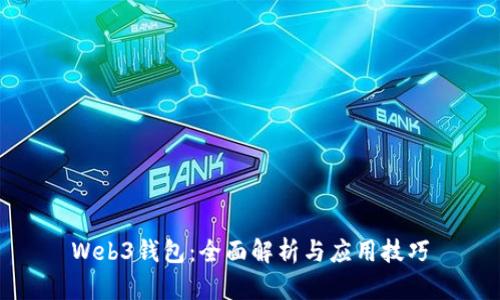 Web3钱包：全面解析与应用技巧