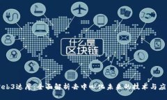 Web3达摩：全面解析去中心