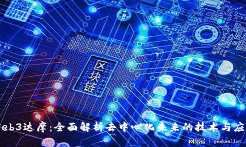 Web3达摩：全面解析去中心化未来的技术与应用