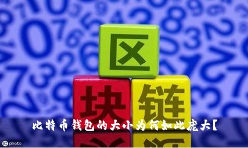 比特币钱包的大小为何如此庞大？
