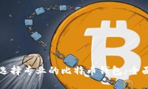 如何选择专业的比特币钱包：全面指南
