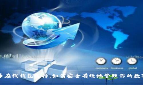 比特币在线钱包选择：如何安全有效地管理你的数字资产