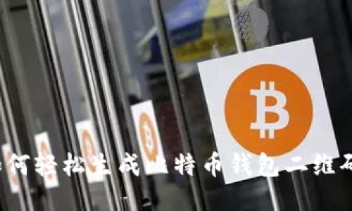 如何轻松生成比特币钱包二维码？