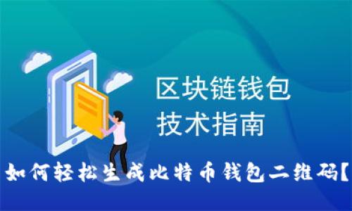如何轻松生成比特币钱包二维码？