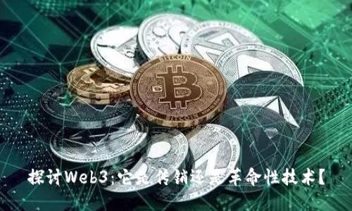 探讨Web3：它是传销还是革命性技术？