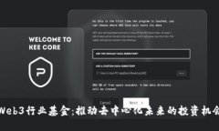 Web3行业基金：推动去中心
