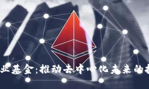 Web3行业基金：推动去中心化未来的投资机会