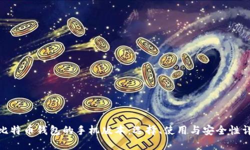 : 比特币钱包的手机版本：选择、使用与安全性详解
