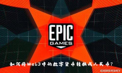 如何将Web3中的数字货币转换成人民币?