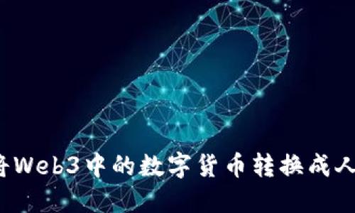 如何将Web3中的数字货币转换成人民币?