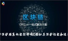: TP保护膜真的能防摔吗？
