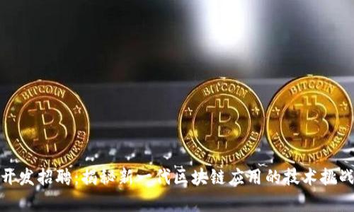 Web3 前端开发招聘：揭秘新一代区块链应用的技术挑战和职业机遇