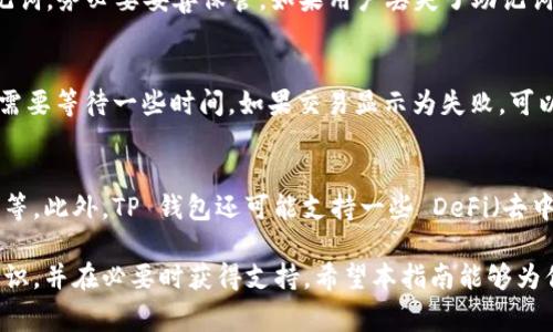   TP钱包 ETH 兑换 FETH 的详细指南及常见问题解答 / 

 guanjianci TP钱包, ETH兑换, FETH, 数字货币交易, 钱包使用 /guanjianci 

在数字货币迅速发展的今天，越来越多的用户开始关注各种加密资产的交易和转用，尤其是在 ETH（以太坊）和 FETH（可能指的是一种基于以太坊的代币或特定的以太坊相关资产）之间的兑换。在这篇文章中，我们将深入讨论如何在 TP 钱包中进行 ETH 和 FETH 的兑换，并解答一些常见问题，帮助用户更好地理解这一过程。 

一、TP钱包简介
TP 钱包是一款支持多种加密货币的钱包应用，旨在为用户提供安全、便捷的数字资产管理体验。用户可以通过 TP 钱包进行资产的存储、交易和兑换等操作。TP 钱包以其友好的用户界面、强大的安全性和快速的交易速度受到加密货币投资者的欢迎。此外，TP 钱包还支持多种代币的管理，为用户提供了更多的投资选择。

二、ETH 和 FETH 的概述
ETH 作为以太坊网络的原生代币，是一种广泛使用的加密资产。它不仅用于价值转移，还被广泛应用于智能合约和去中心化应用（DApp）。而 FETH 可能是一种特定的代币，通常是与以太坊网络或某个 DApp 相关的资产，用户需要了解其具体的功能和用途。在进行兑换之前，了解这两种资产的特性和市场情况是非常重要的。

三、在 TP 钱包中进行 ETH 兑换 FETH 的步骤
在 TP 钱包中进行 ETH 兑换 FETH 是一个相对简单的过程，下面是详细步骤：

ol
    listrong下载并安装 TP 钱包：/strong首先，确保你已经安装了 TP 钱包，并且在应用中创建了账户。如果是首次使用，请按照应用的指示进行注册。/li
    listrong充值 ETH：/strong如果你的钱包中还没有 ETH，你需要通过其他方式（如交易所）将 ETH 转入你的 TP 钱包。通常，用户可以通过复制钱包地址并在交易所发起转账来完成这一操作。/li
    listrong选择兑换功能：/strong打开 TP 钱包，找到“兑换”或“交易”选项，这通常在主界面很容易找到。/li
    listrong输入兑换信息：/strong在兑换页面，选择将 ETH 兑换为 FETH，输入你想要兑换的 ETH 数量，并查看相应的 FETH 数量显示。/li
    listrong确认交易：/strong仔细检查交易信息，包括手续费、兑换比例等，确认无误后提交交易。此时，TP 钱包会将您的 ETH 转换为 FETH。/li
/ol

四、可能出现的费用和到账时间
在进行任何交易时，用户都应注意相关的费用和到账时间。在 TP 钱包中，ETH 兑换 FETH 可能会涉及以下费用：

ul
    listrong网络手续费：/strong每笔交易需要支付一定的手续费，这取决于以太坊网络的拥堵情况。通常情况下，在网络高峰时段，手续费会相应增加。/li
    listrong兑换手续费：/strongTP 钱包可能会对兑换功能收取一定比例的佣金。具体的手续费信息可以在钱包中查看。/li
/ul
至于到账时间，尽管大部分交易会在几分钟内完成，但在网络拥堵或其他因素的影响下，可能会有所延迟。用户应耐心等待，并在必要时联系钱包客服以获取更多帮助。

五、常见问题解答

h41. TP 钱包安全吗？/h4
TP 钱包作为一款数字资产管理工具，在安全性方面做了全面的设计。首先，用户的私钥保存在本地设备中，而非服务器，这大大降低了被黑客攻击的风险。此外，TP 钱包也提供了多重身份验证等安全措施，增强了账户的安全性。不过，用户自身的安全习惯也非常重要，建议不要轻易分享自己的钱包信息和私钥。

h42. 如何恢复 TP 钱包？/h4
在使用 TP 钱包时，如果不慎删除了应用或更换了设备，可以通过助记词或私钥进行钱包的恢复。用户在首次创建钱包时，都会接收到一组助记词，务必要妥善保管。如果用户丢失了助记词或私钥，可能就无法恢复钱包中的资产。因此，确保备份钱包信息是非常重要的。

h43. 我的兑换交易没有完成，该怎么办？/h4
如果你在 TP 钱包中的兑换交易没有完成，首先可以在交易记录中查看状态。如果显示为“待处理”，说明交易尚在进行中。根据网络情况，可能需要等待一些时间。如果交易显示为失败，可以尝试重新进行兑换。若长时间没有结果，建议联系 TP 钱包的客服，并提供交易信息以获取更多支持。

h44. 我可以在 TP 钱包中进行哪些其他操作？/h4
除了 ETH 和 FETH 的兑换，TP 钱包还支持多种数字货币和代币的存储和管理。用户可以通过钱包进行资产的买卖、转账、查看资产价值波动等。此外，TP 钱包还可能支持一些 DeFi（去中心化金融）功能，如流动性挖矿、借贷等。但不同版本的 TP 钱包或许在功能上有所不同，用户应查看最新的官方指南。

综上所述，TP 钱包提供了一个便捷的环境，让用户能够轻松进行 ETH 和 FETH 的兑换。虽然过程简单，但用户在操作前仍需充分了解相关知识，并在必要时获得支持。希望本指南能够为你在数字货币交易的旅程中提供帮助！