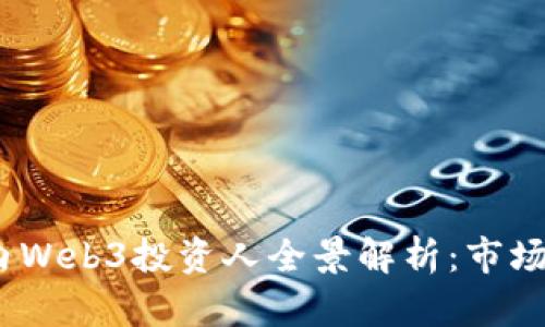 2023年国内Web3投资人全景解析：市场趋势与机遇