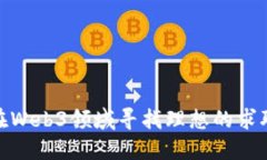 如何在Web3领域寻找理想的