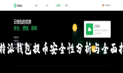 比特派钱包提币安全性分析与全面指南