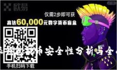 比特派钱包提币安全性分