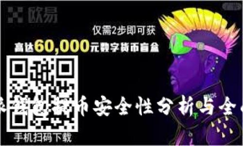 比特派钱包提币安全性分析与全面指南