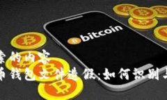 欲搜索的内容  比特币钱包