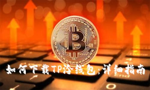 如何下载TP泠线包：详细指南