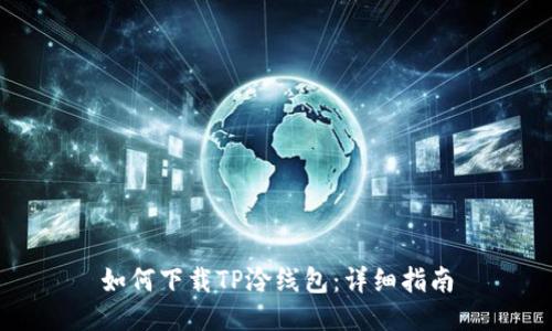 如何下载TP泠线包：详细指南