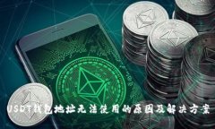 USDT钱包地址无法使用的原