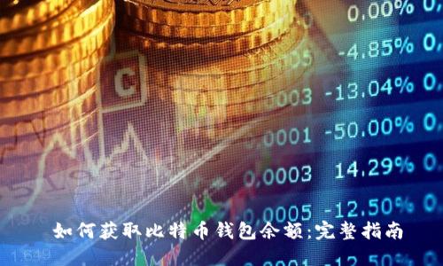  如何获取比特币钱包余额：完整指南