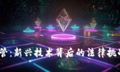 Web3监管：新兴技术背后的