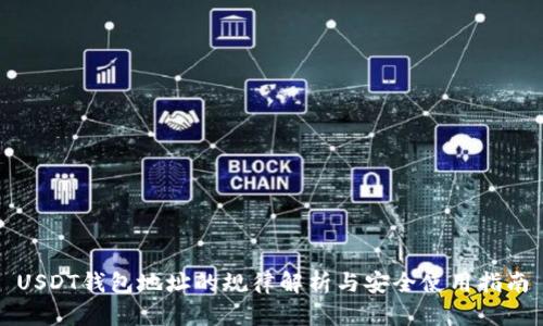 USDT钱包地址的规律解析与安全使用指南