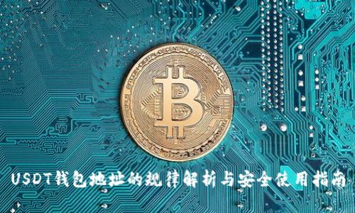 USDT钱包地址的规律解析与安全使用指南