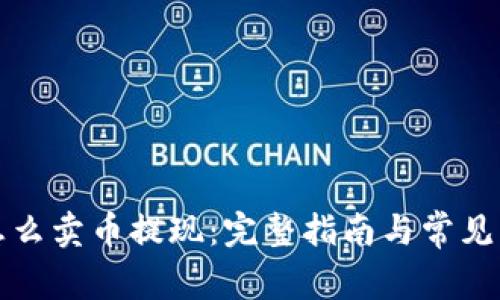 TP钱包怎么卖币提现：完整指南与常见问题解答