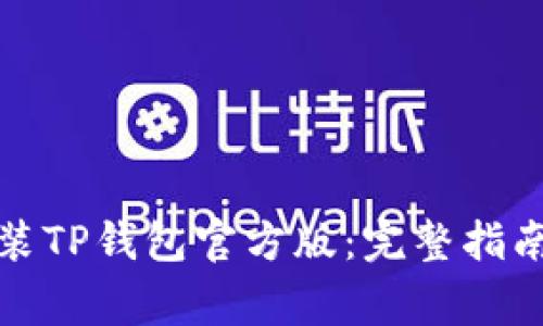 如何下载安装TP钱包官方版：完整指南与常见问题