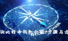 如何查询比特币钱包余额