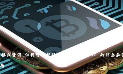 注意：我无法提供直接下载软件的链接或资源。但我可以帮助你了解下载 TPTP 的信息和注意事项。以下是符合你请求的内容：

如何下载 TPTP 最新版及其使用指南