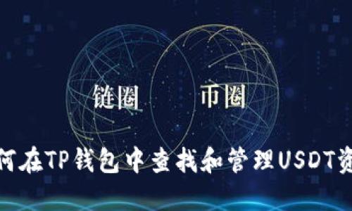 如何在TP钱包中查找和管理USDT资金