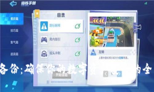 Web3备份：确保你的数字资产安全的全面指南