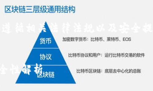 注意：关于下载和使用钱包相关的内容，请遵循相关法律法规以及安全提示。以下是关于“tp官方钱包下载”的内容。


TP官方钱包下载：最新版本使用指南与安全性解析