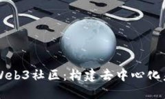 深入了解Web3社区：构建去