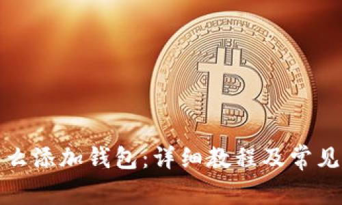 TP钱包怎么添加钱包：详细教程及常见问题解答