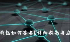 : tp冷钱包如何签名？详细