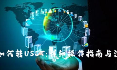 TP钱包如何转USDT：详细操作指南与注意事项