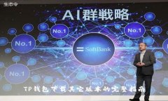 TP钱包下载其它版本的完整