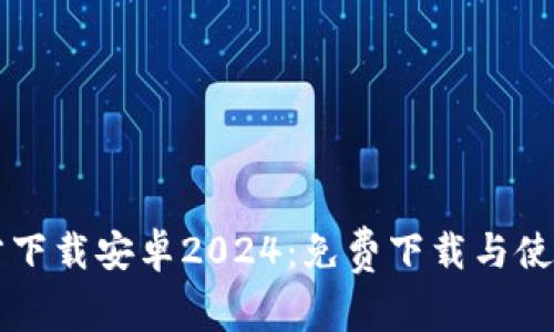 TPTP官方下载安卓2024：免费下载与使用全指南