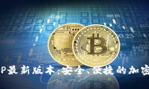 TP钱包下载官网APP最新版本：安全、便捷的加密数字资产管理工具
