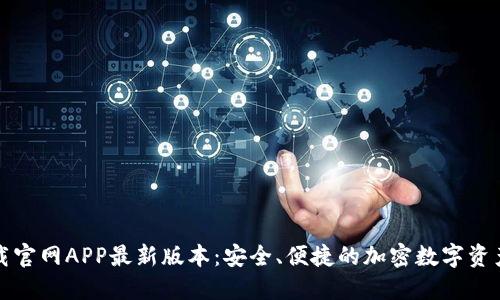 TP钱包下载官网APP最新版本：安全、便捷的加密数字资产管理工具