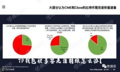 TP钱包被多签无法转账怎么