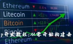 TP钱包DApp开发教程：从零