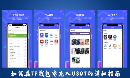 
如何在TP钱包中充入USDT的详细指南